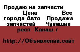 Продаю на запчасти Mazda 626.  › Цена ­ 40 000 - Все города Авто » Продажа запчастей   . Чувашия респ.,Канаш г.